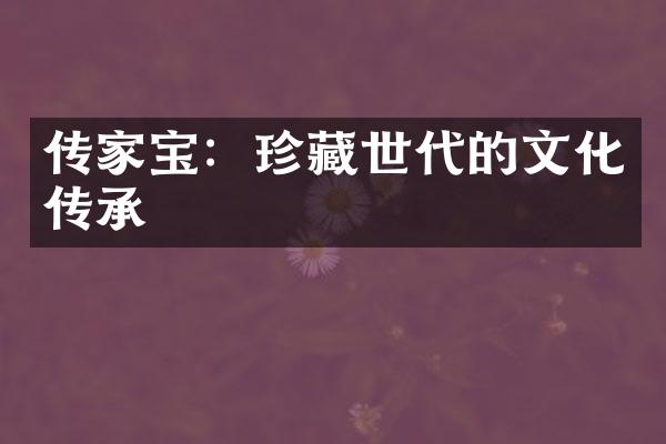 传家宝：珍藏世代的文化传承