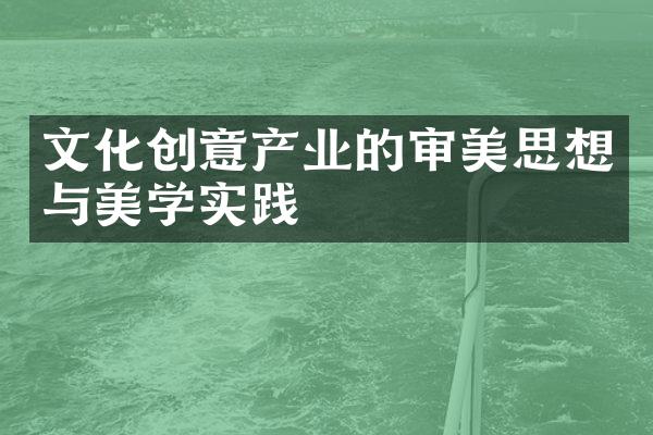 文化创意产业的审美思想与美学实践