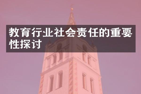 教育行业社会责任的重要性探讨