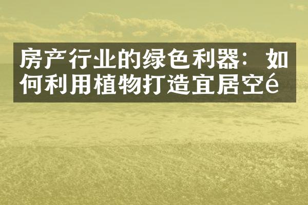 房产行业的绿色利器：如何利用植物打造宜居空间