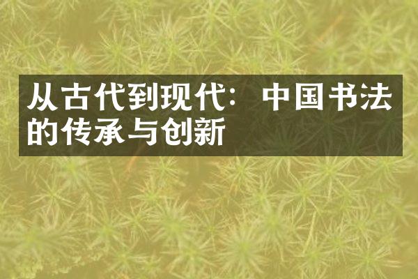 从古代到现代：书法的传承与创新