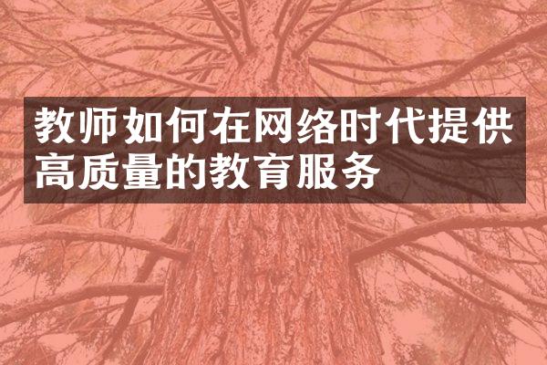 教师如何在网络时代提供高质量的教育服务