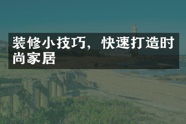 装修小技巧，快速打造时尚家居