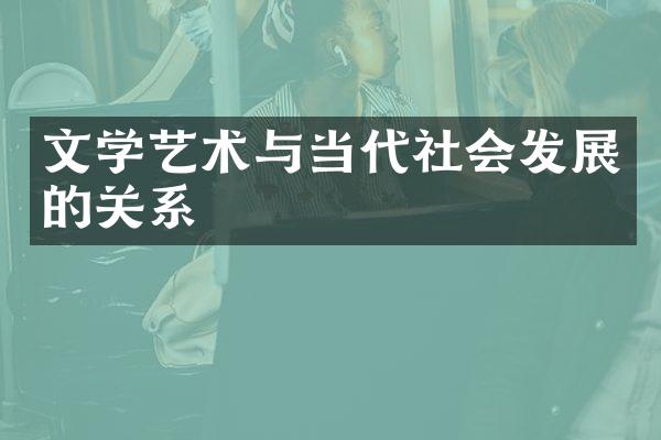 文学艺术与当代社会发展的关系