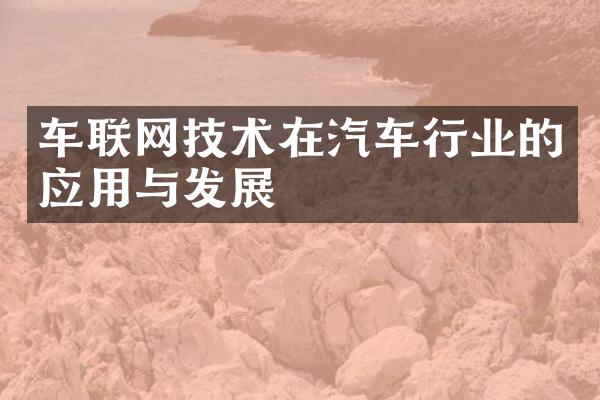 车联网技术在汽车行业的应用与发展