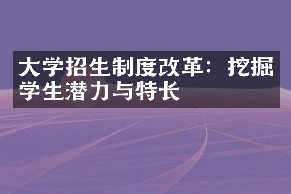 大学招生制度改革：挖掘学生潜力与特长