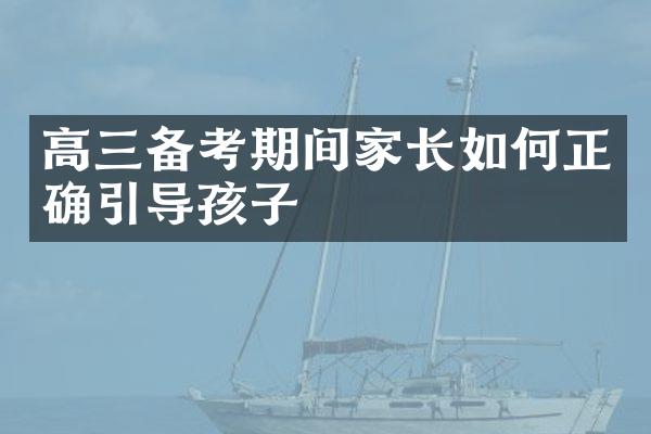 高三备考期间家长如何正确引导孩子