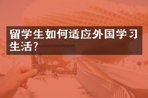 留学生如何适应外国学生活？