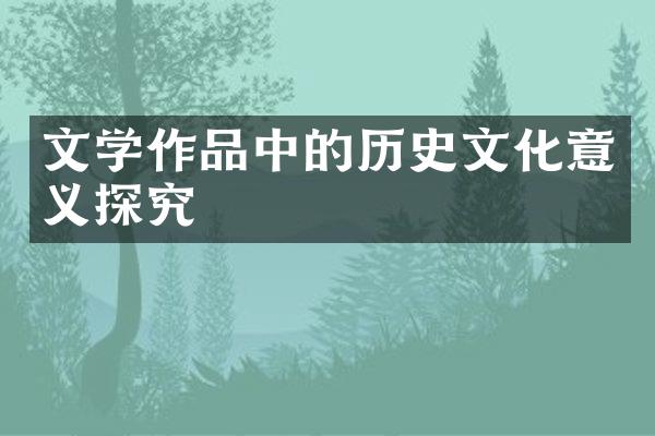 文学作品中的历史文化意义探究