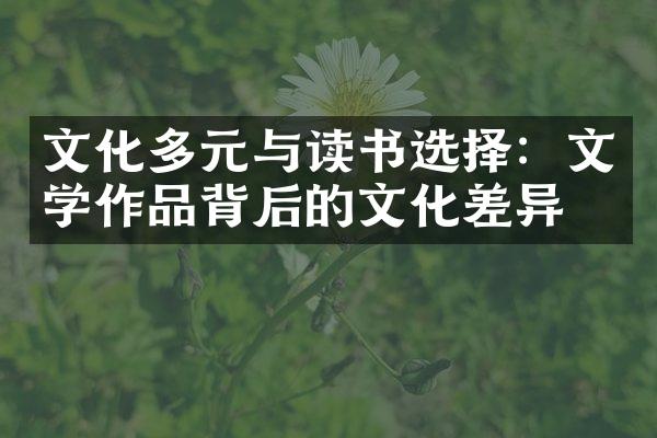 文化多元与读书选择：文学作品背后的文化差异