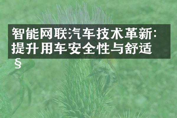 智能网联汽车技术革新：提升用车安全性与舒适性