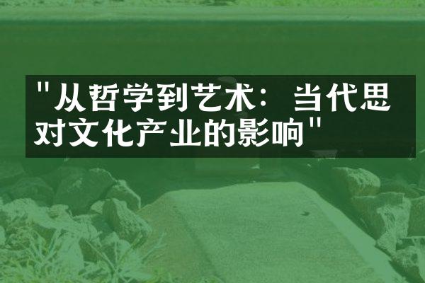 "从哲学到艺术：当代思想对文化产业的影响"