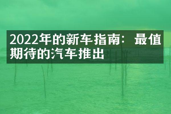 2022年的新车指南：最值得期待的汽车推出