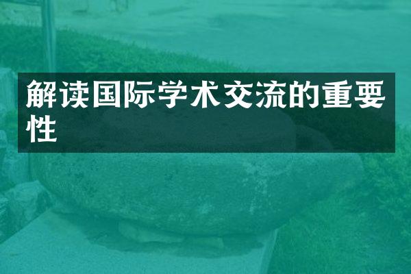 解读国际学术交流的重要性