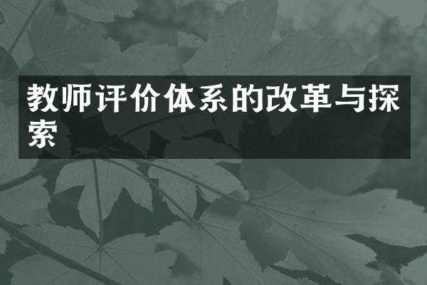 教师评价体系的改革与探索