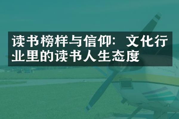 读书榜样与信仰：文化行业里的读书人生态度