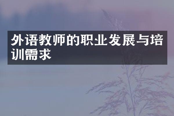 外语教师的职业发展与培训需求