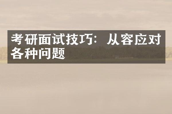 考研面试技巧：从容应对各种问题