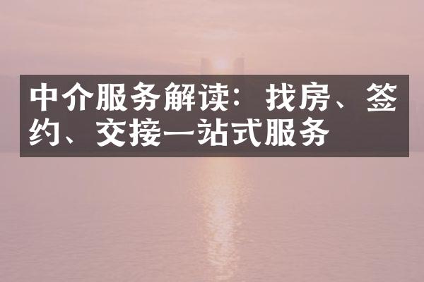 中介服务解读：找房、签约、交接一站式服务