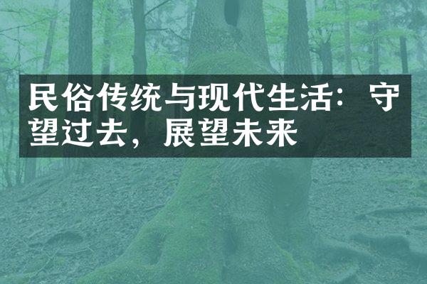 民俗传统与现代生活：守望过去，展望未来