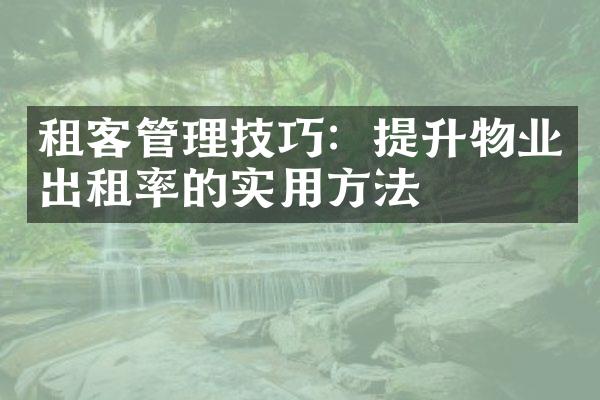 租客管理技巧：提升物业出租率的实用方法