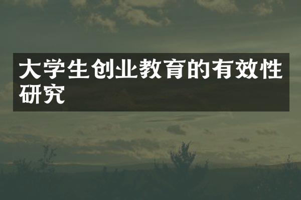 大学生创业教育的有效性研究