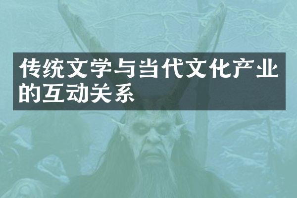 传统文学与当代文化产业的互动关系