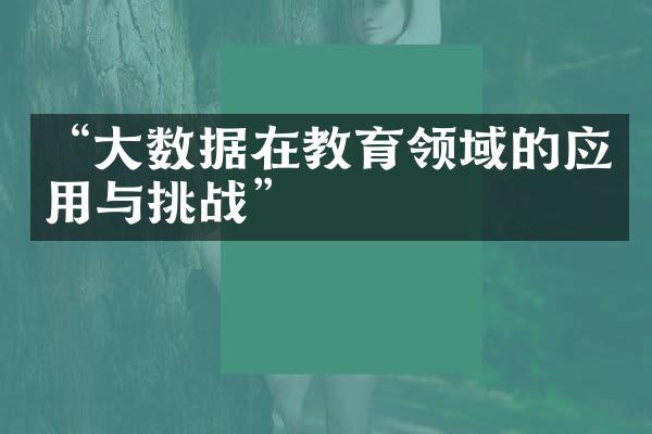 “大数据在教育领域的应用与挑战”