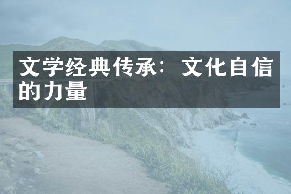 文学经典传承：文化自信的力量