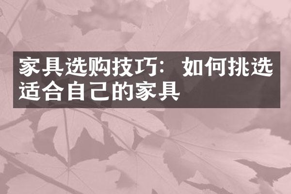 家具选购技巧：如何挑选适合自己的家具