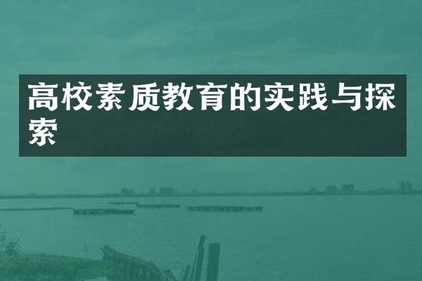 高校素质教育的实践与探索