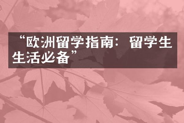 “欧洲留学指南：留学生生活必备”