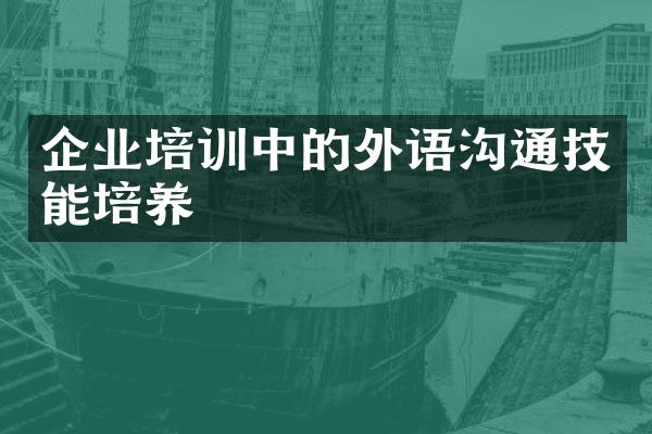 企业培训中的外语沟通技能培养