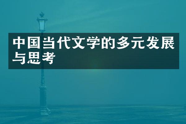 中国当代文学的多元发展与思考