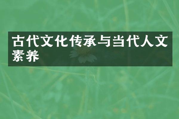 古代文化传承与当代人文素养