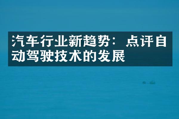 汽车行业新趋势：点评自动驾驶技术的发展