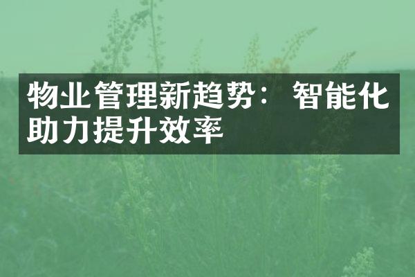 物业管理新趋势：智能化助力提升效率