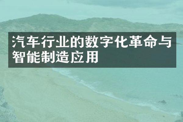 汽车行业的数字化与智能制造应用