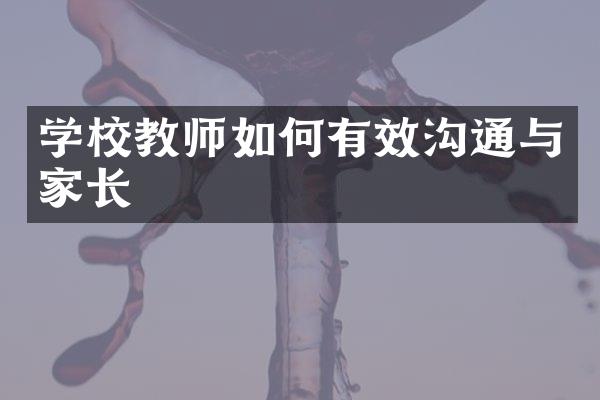 学校教师如何有效沟通与家长