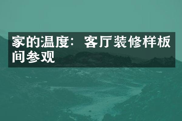 家的温度：客厅装修样板间参观