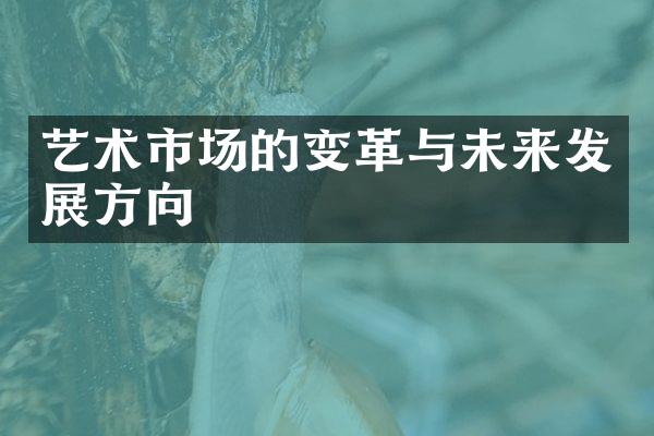 艺术市场的变革与未来发展方向