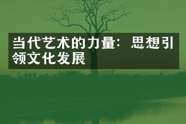 当代艺术的力量：思想引领文化发展