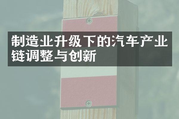 制造业升级下的汽车产业链调整与创新