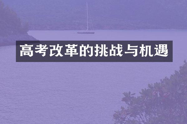 高考的挑战与机遇