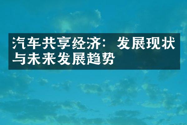 汽车共享经济：发展现状与未来发展趋势