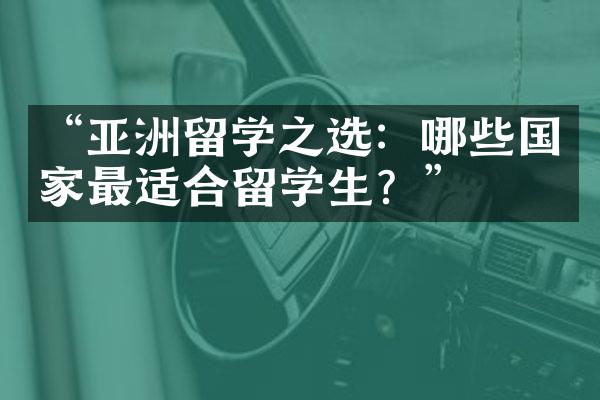 “亚洲留学之选：哪些国家最适合留学生？”