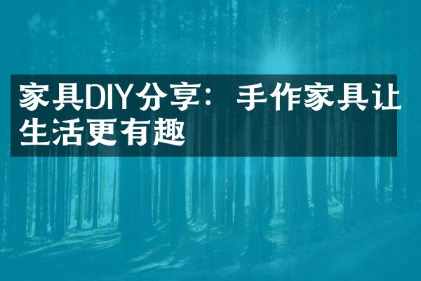 家具DIY分享：手作家具让生活更有趣