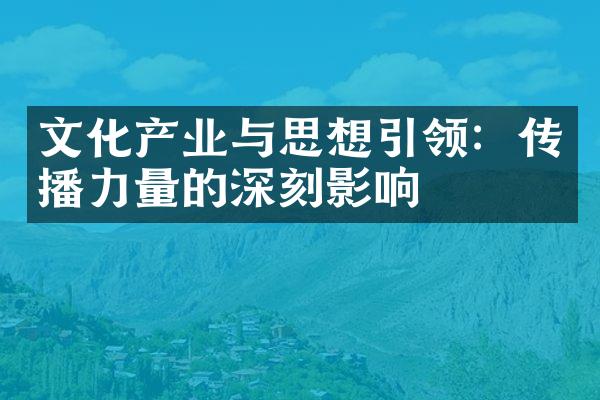 文化产业与思想引领：传播力量的深刻影响