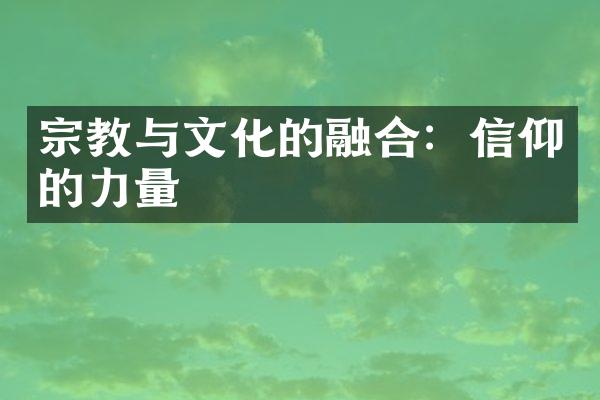 宗教与文化的融合：信仰的力量