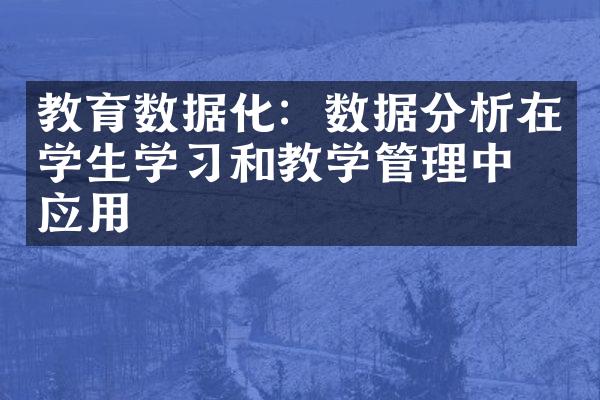 教育数据化：数据分析在学生学习和教学管理中的应用